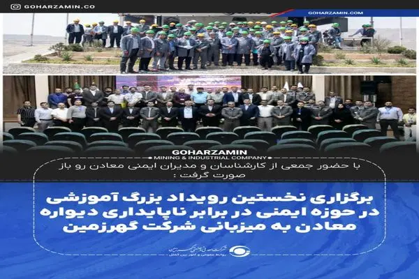 گام بلند گهرزمین در ارتقای ایمنی معادن روباز / برگزاری نخستین رویداد تخصصی رفتارنگاری ژئوتکنیکی