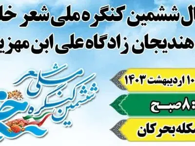 لزوم بکارگیری تمام امکانات در برگزاری ششمین کنگره ملی شعر خلیج فارس