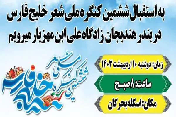 لزوم بکارگیری تمام امکانات در برگزاری ششمین کنگره ملی شعر خلیج فارس