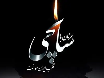 بهترین و شریفترین‌های این سرزمین پرپر شدند