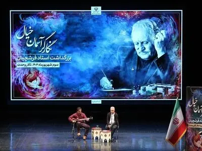 آیین بزرگداشت محمود فرشچیان در تالار وحدت برگزار شد/هنر نزد ایرانیان است و بس! 