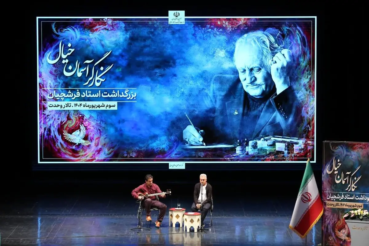 آیین بزرگداشت محمود فرشچیان در تالار وحدت برگزار شد/هنر نزد ایرانیان است و بس! 