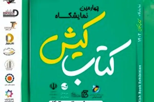 کتاب جزیره را باهم ورق می‌زنیم/ برگزاری چهارمین نمایشگاه کتاب جزیره؛ ۵ تا ۱۱ اسفند