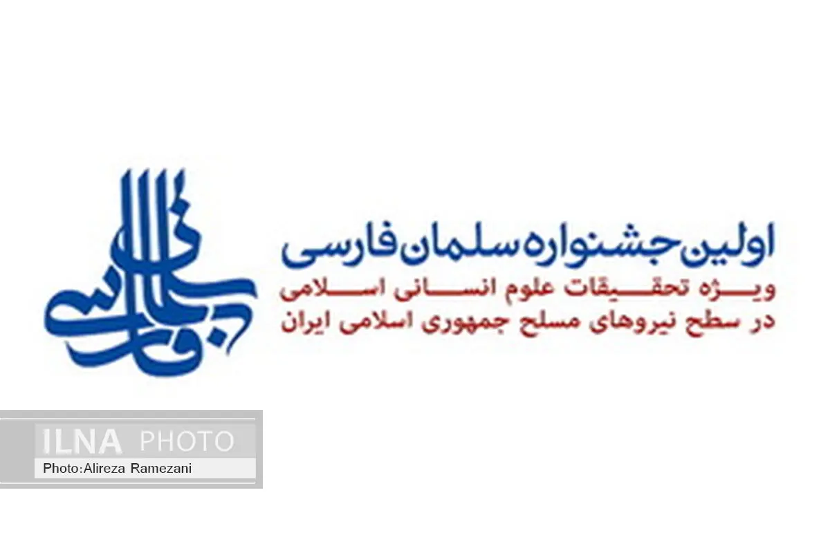 قم میزبان جشنواره سلمان‌فارسی می‌شود
