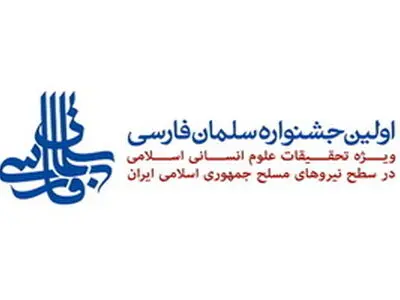 قم میزبان جشنواره سلمان‌فارسی می‌شود