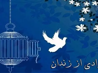 آزادی ۱۳ نفر زندانی به‌مناسبت میلاد حضرت علی (ع) در لرستان 
