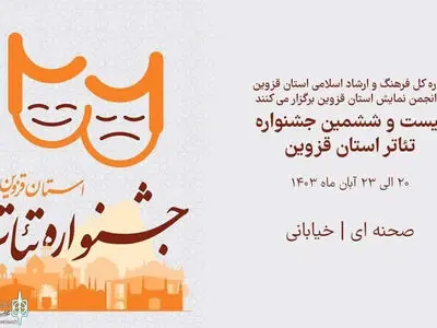 برگزاری آیین اختتامیه بیست و ششمین جشنواره تئاتر استان قزوین