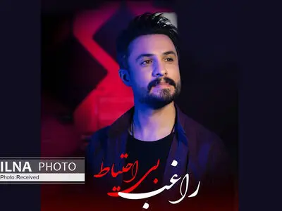 «بی‌احتیاط» اثر جدید راغب+صوت