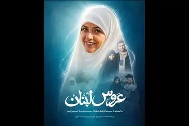عروس لبنان؛ بانوی ایرانی که در مسیر عشق و ایستادگی به شهادت رسید