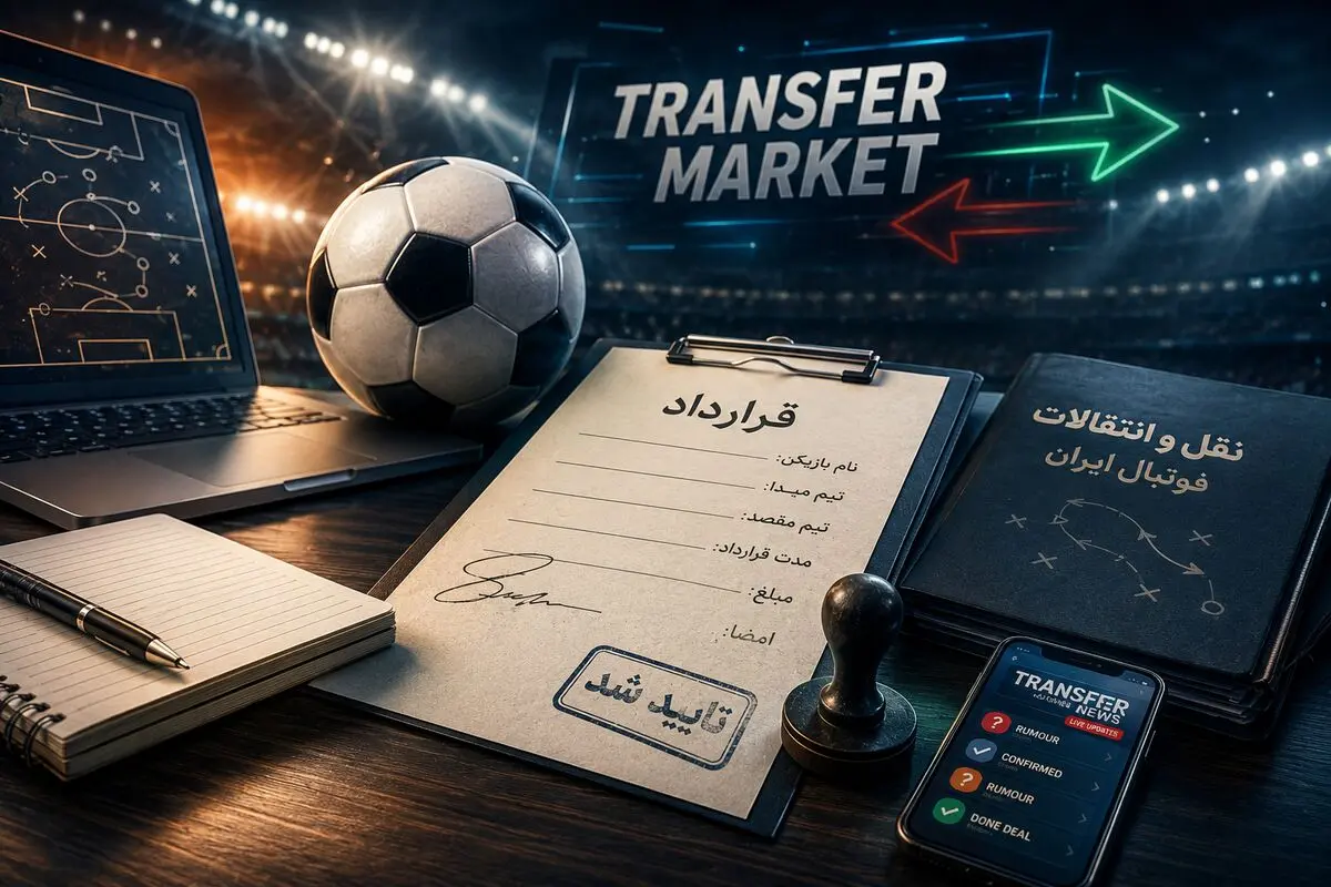 آخرین اخبار و شایعات نقل و انتقالات فوتبال ایران