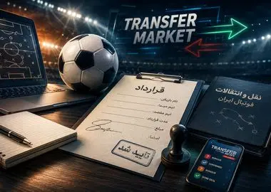 آخرین اخبار نقل و انتقالات فوتبال ایران 