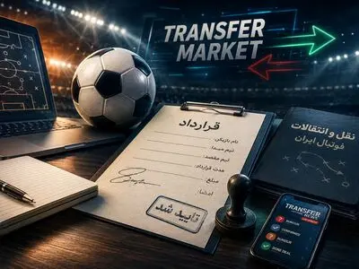آخرین اخبار نقل و انتقالات فوتبال ایران