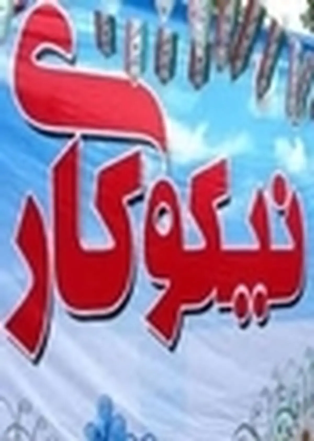 با افزایش بیماران، خیریه‌ها ساماندهی شوند
