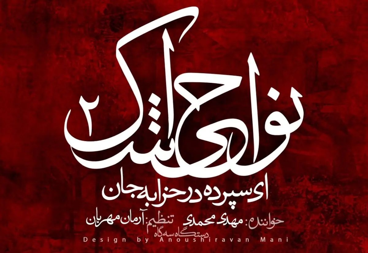 دو قطعه از آلبوم «نواحی اشک ۲» منتشر شد+صوت
