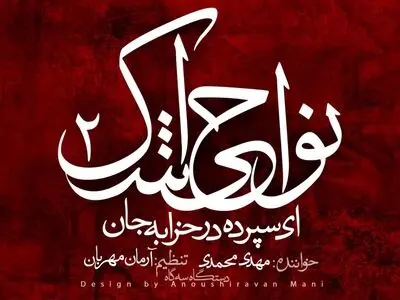 دو قطعه از آلبوم «نواحی اشک ۲» منتشر شد+صوت