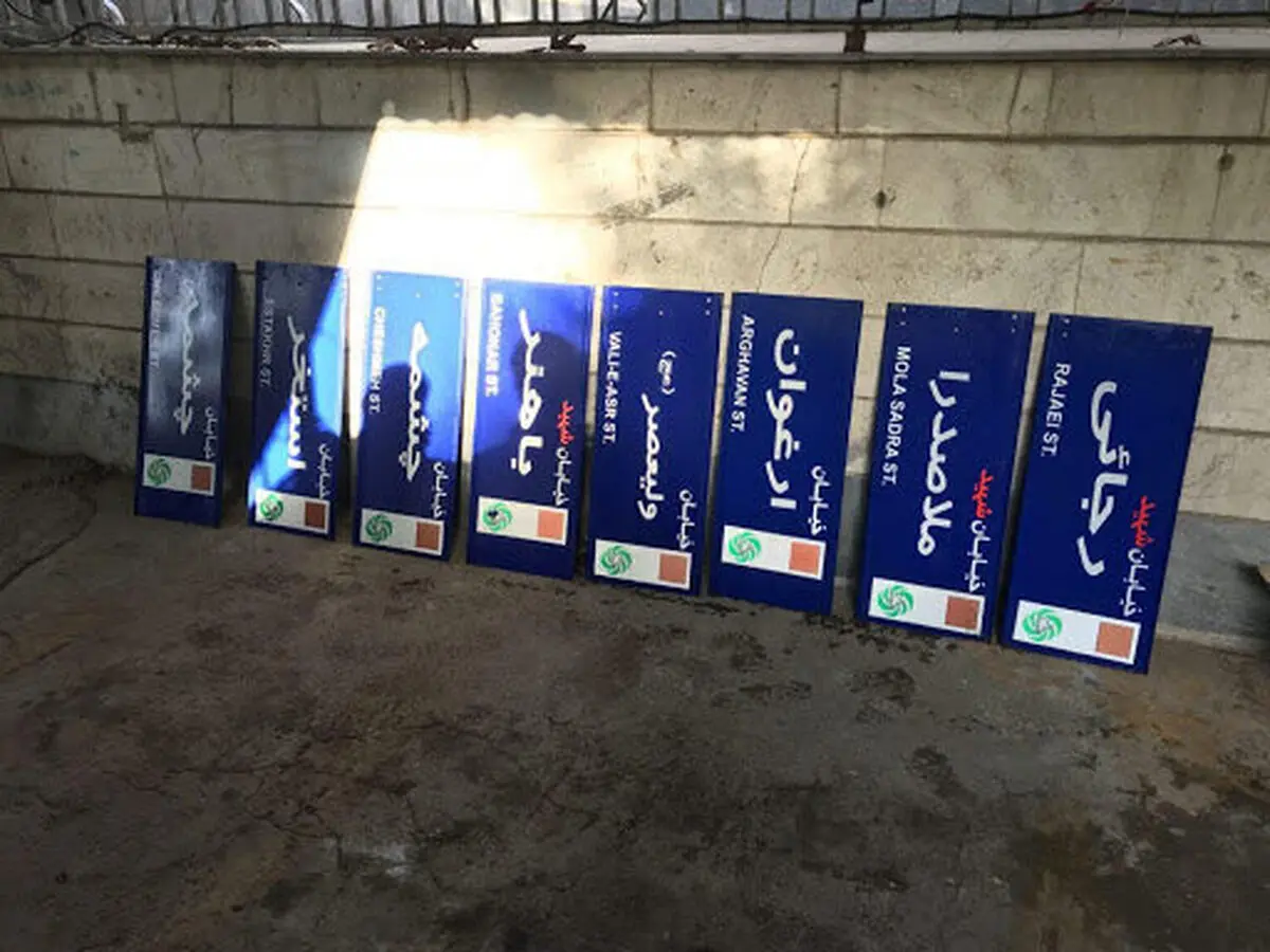 نامگذاری ۹ خیابان تهران به نام شهدای زن