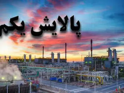 چرا پالایشی یکم  را در پرتفو نمی‌بینیم؟