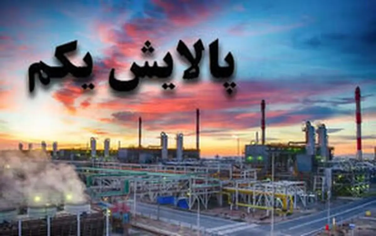 چرا پالایشی یکم  را در پرتفو نمی‌بینیم؟