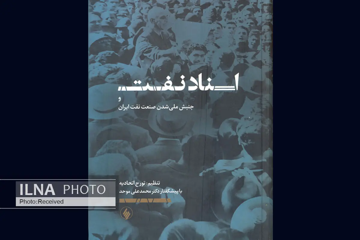 نگاهی دیگر به جنبش نفت این‌بار به روایت تورج اتحادیه 