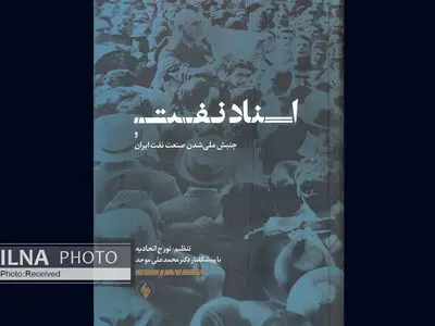 نگاهی دیگر به جنبش نفت این‌بار به روایت تورج اتحادیه 