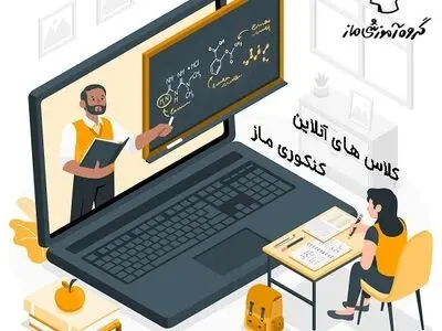 تحول تکنولوژی در کلاس‌های آنلاین کنکور 1404