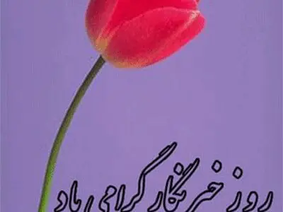 تجلیل زارعی از 110 خبرنگار کهگیلویه و بویراحمد 