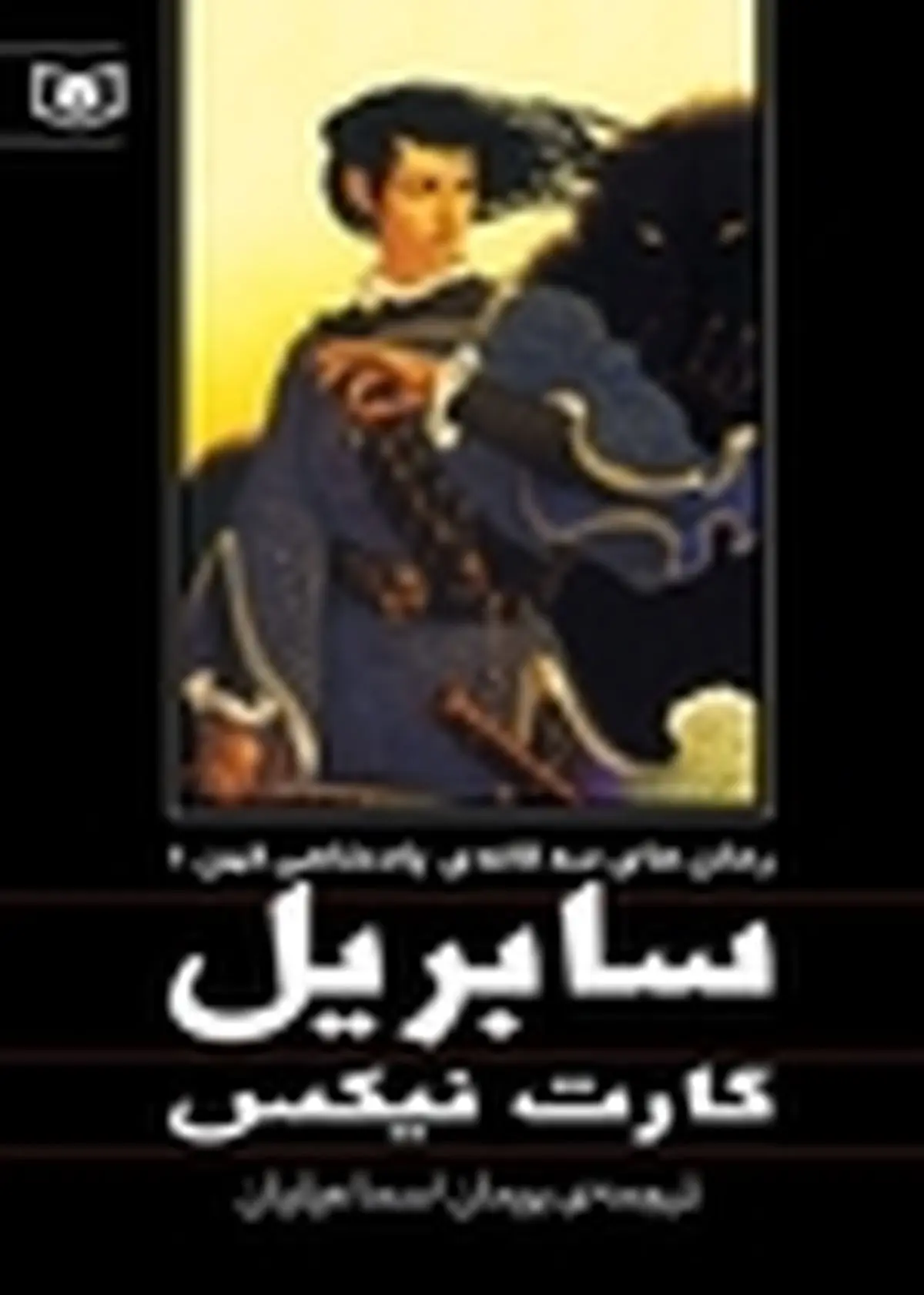 سه گانهٔ «گارت نیکس» منتشر شد