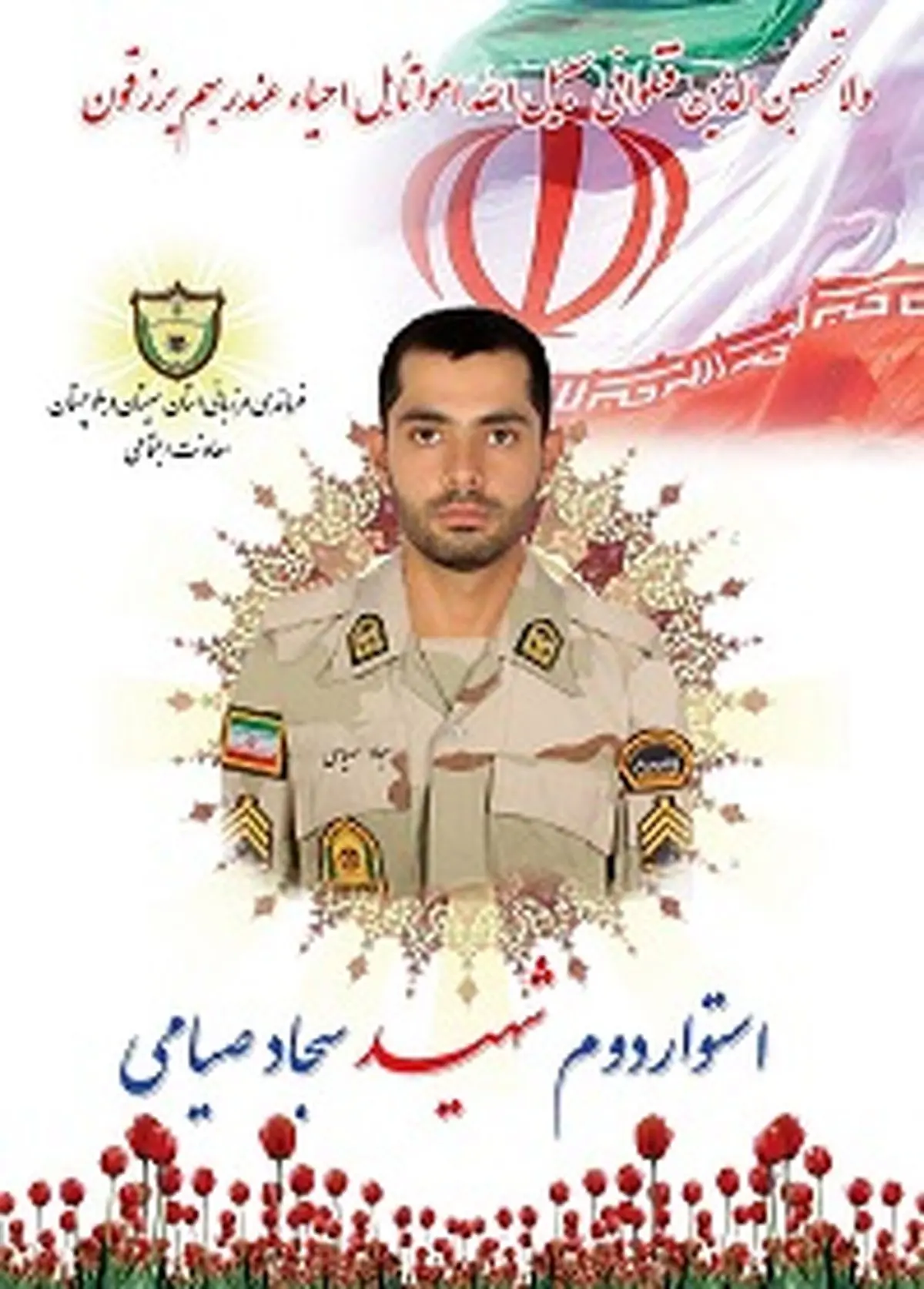 شهادت یک مرزبان در پی برخورد با خودروی شوتی