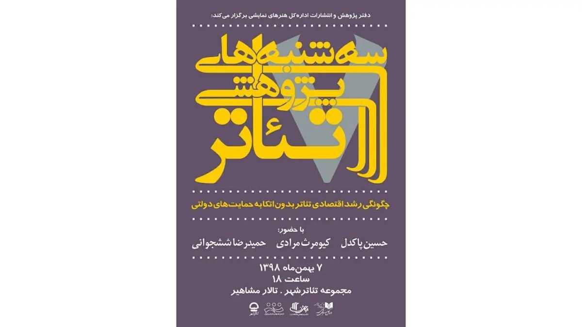 بررسی چگونگی رشد اقتصادی تئاتر بدون اتکا به حمایت‌های دولتی در سه‌شنبه‌های پژوهشی
