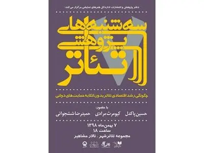 بررسی چگونگی رشد اقتصادی تئاتر بدون اتکا به حمایت‌های دولتی در سه‌شنبه‌های پژوهشی