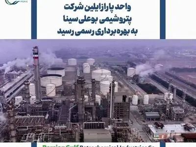 بهره‌برداری رسمی از واحد پارازایلین شرکت پتروشیمی بوعلی‌سینا