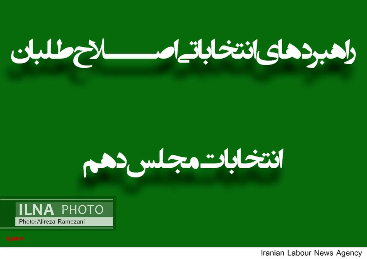 اصلاحطلبان و حامیان دولت دنبال حضور حداکثری در مجلس دهم باشند
