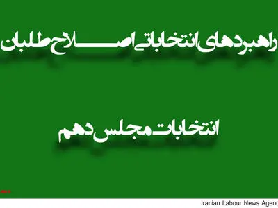 تشریح فعالیت‌های انتخابی اصلاح‌طلبان در چهارمحال و بختیاری