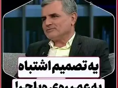 اگر پیش غیرمتخصص‌ها بروید ممکن است ویلچر نشین شوید + فیلم
