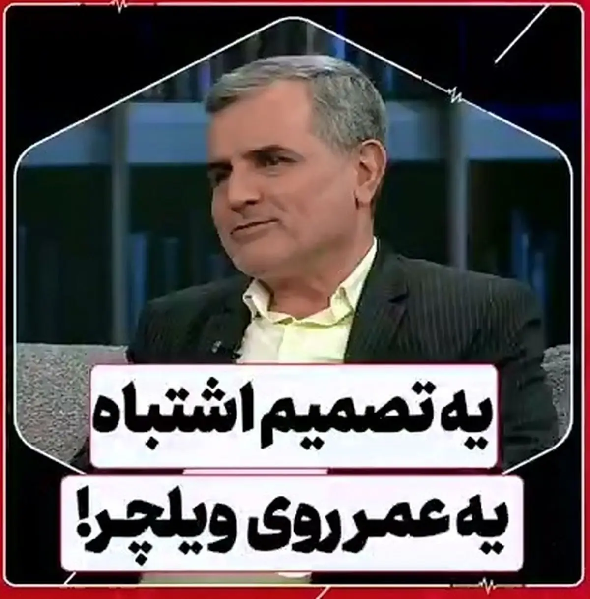 اگر پیش غیرمتخصصها بروید ممکن است ویلچر نشین شوید + فیلم