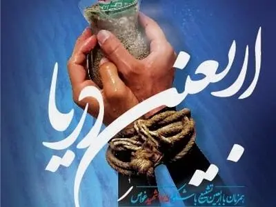 اربعین 175 شهید غواص به شعر آراسته می‌شود