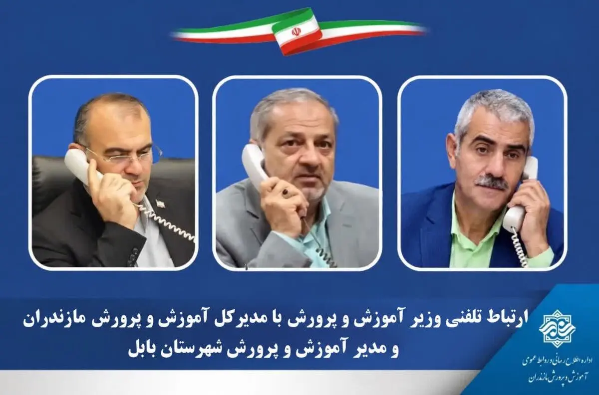 تقدیر وزیر آموزش و پرورش از تلاش فرهنگیان مازندران در اجرای پروژه مهر