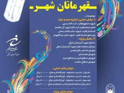 فراخوان نخستین جشنواره ملی تصویرسازی قهرمانان شهر منتشر شد