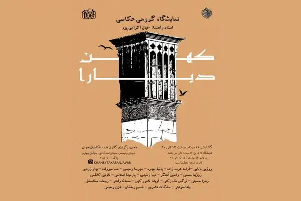 نمایشگاه «کهن دیارا» در گالری خانه عکاسان جوان