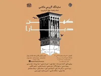 نمایشگاه «کهن دیارا» در گالری خانه عکاسان جوان