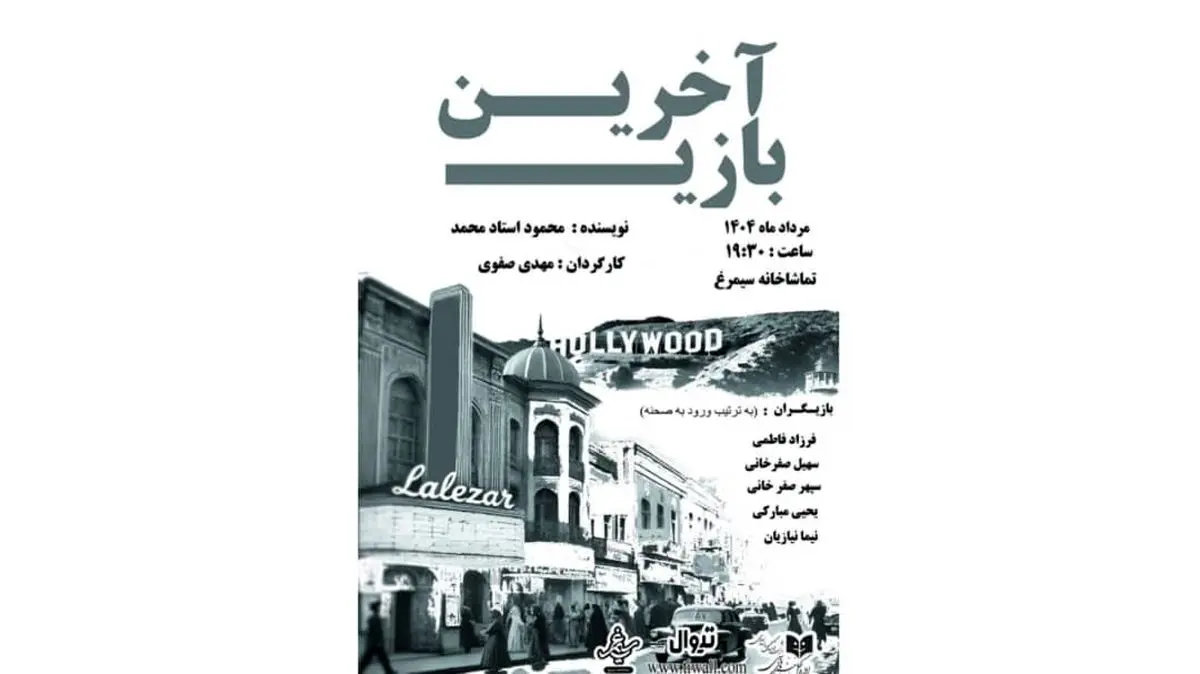 نمایش «آخرین بازی» از سوم مرداد اجرا میشود