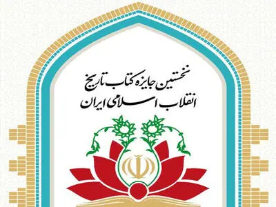 برگزیدگان نخستین جایزه کتاب تاریخ انقلاب اسلامی معرفی شدند