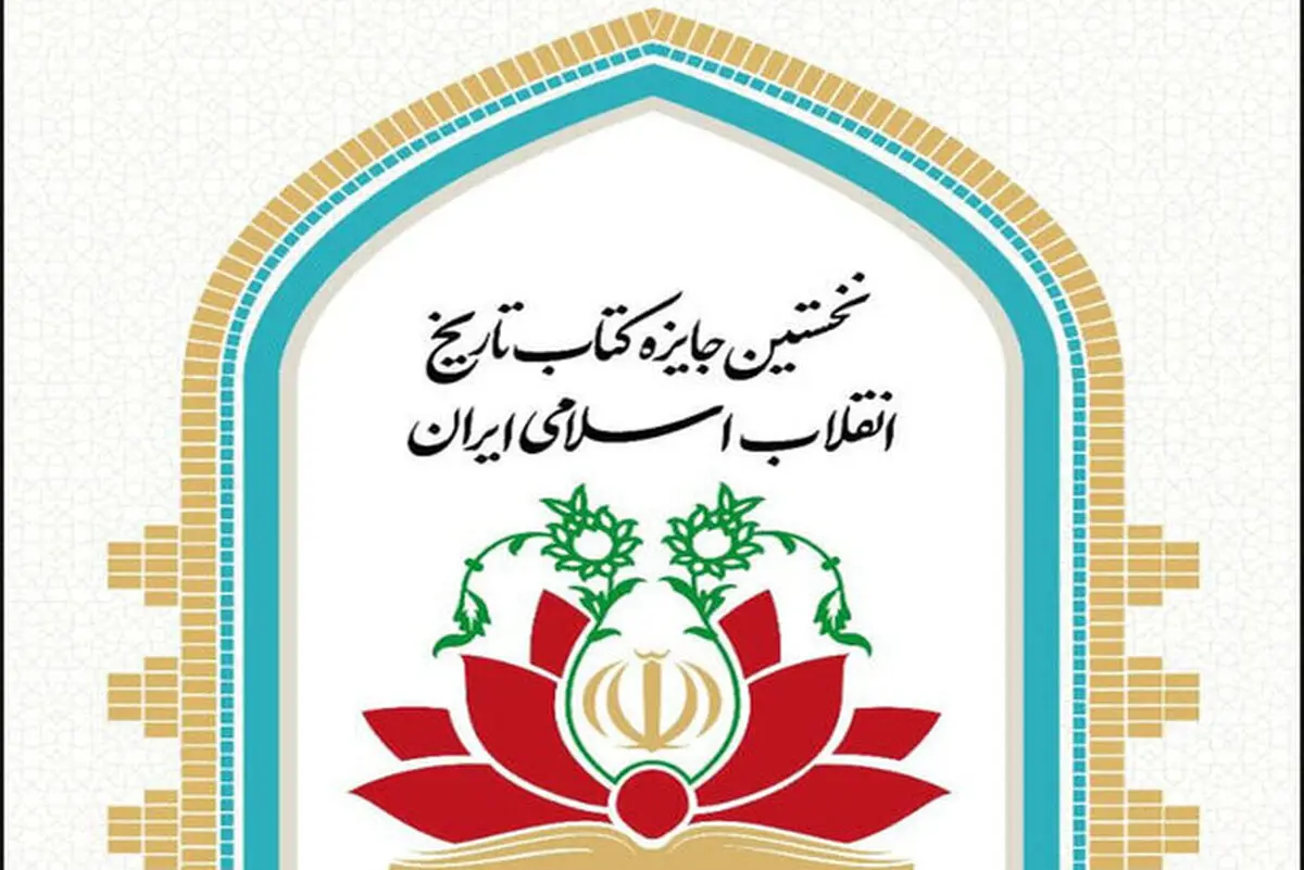 برگزیدگان نخستین جایزه کتاب تاریخ انقلاب اسلامی معرفی شدند
