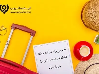 «لیدوماتریپ» استارآپی موفق در زمینه رزرو آنلاین اقامتگاه