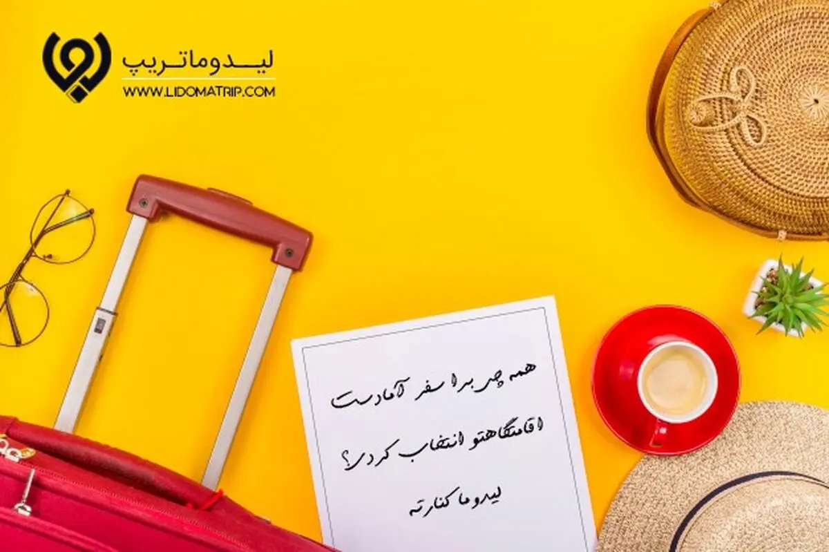 «لیدوماتریپ» استارآپی موفق در زمینه رزرو آنلاین اقامتگاه