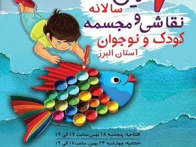 هفتمین سالانه نقاشی و مجسمه کودک و نوجوان استان برگزار می‌شود