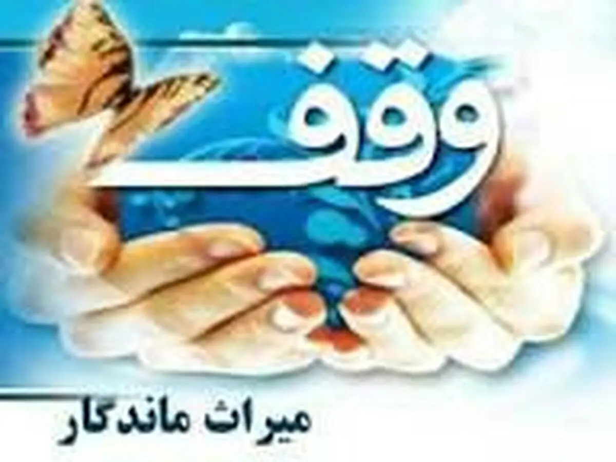 ثبت سه وقف جدید توسط واقف خیر اندیش مهابادی
