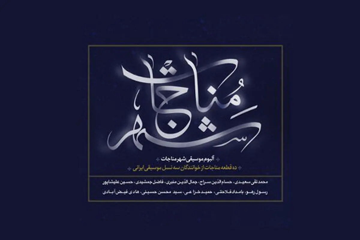 آلبوم «شهر مناجات» منتشر شد