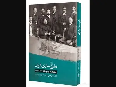 کتاب «ملی‌سازی ایران« منتشر شد