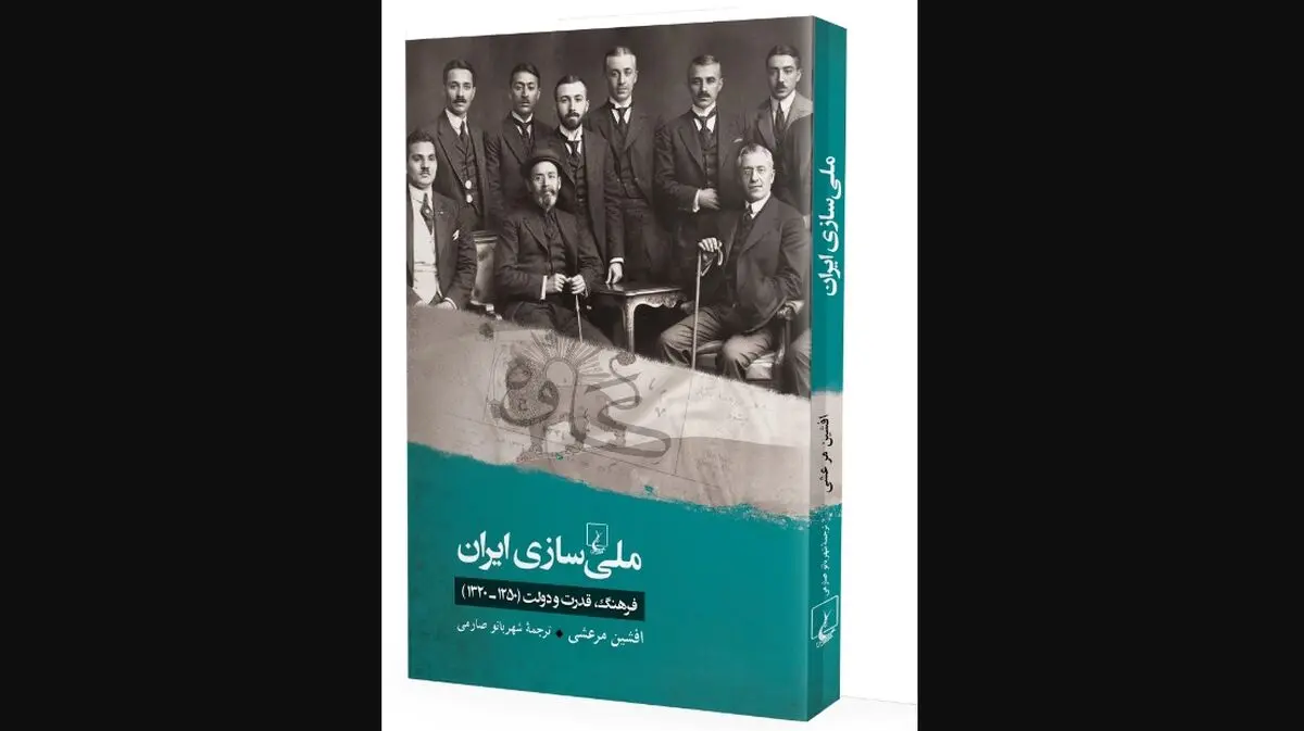 کتاب «ملی‌سازی ایران« منتشر شد